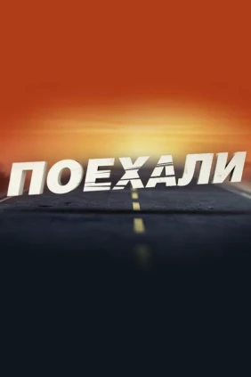 Поехали