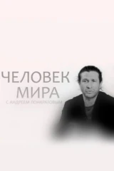 Человек мира с Андреем Понкратовым
