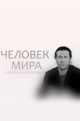 Человек мира с Андреем Понкратовым