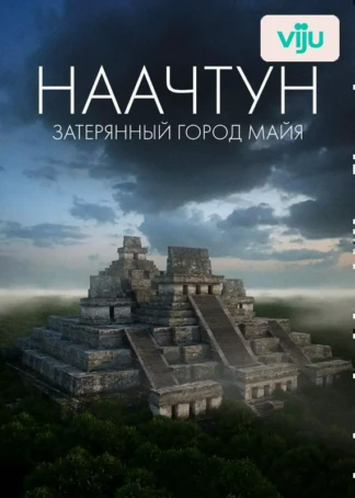 Наачун: забытый город майя