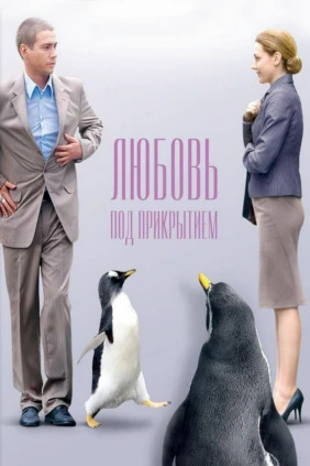 Любовь под прикрытием