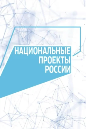Национальные проекты