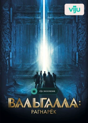 Вальгалла: Рагнарек