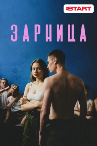 Зарница