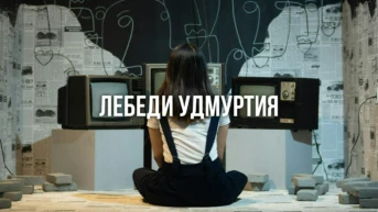 Лебеди Удмуртия