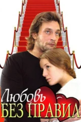 Любовь без правил