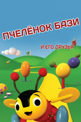 Пчелёнок Бази и его друзья