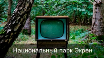 Национальный парк Экрен