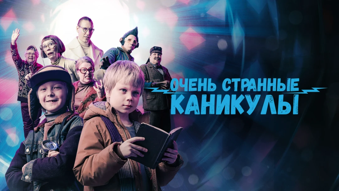 Фильм Очень странные каникулы
