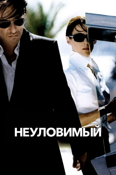 Неуловимый