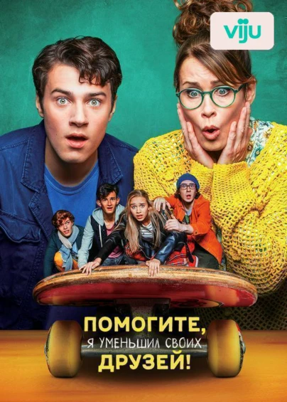 Помогите, я уменьшил своих друзей!