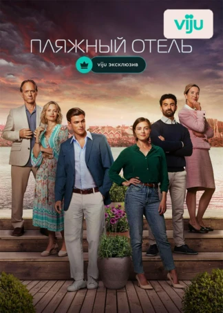 Пляжный отель