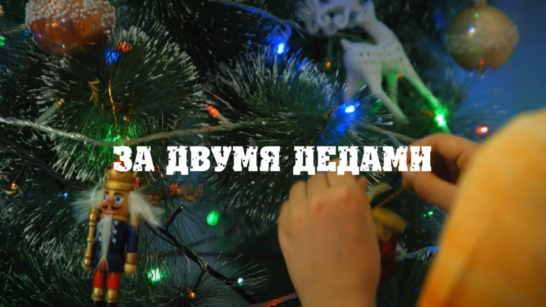 Фильм За двумя Дедами