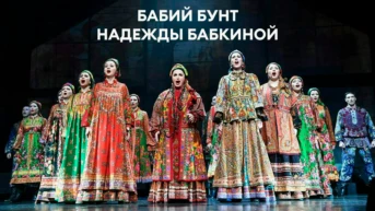 Бабий бунт Надежды Бабкиной