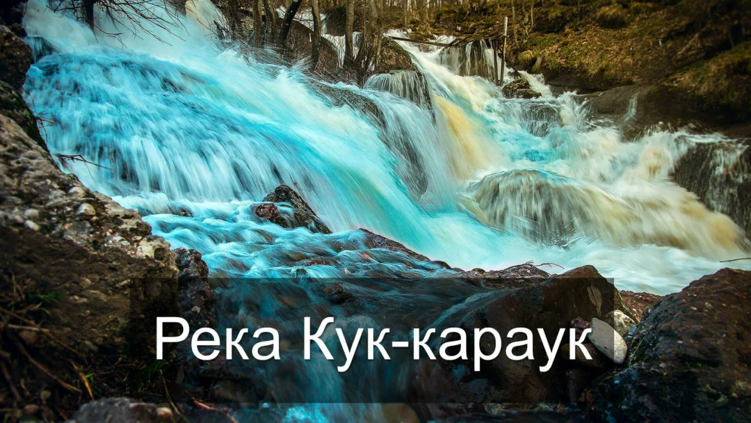 Передача Река Кук-караук