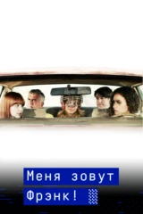 Меня зовут Фрэнк!