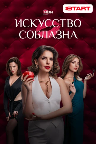 Искусство соблазна