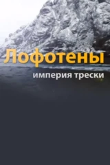 Лофотены - империя трески