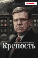 Крепость. История российского кризиса