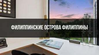 Филиппинские острова Филиппины