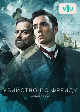 Убийство по Фрейду