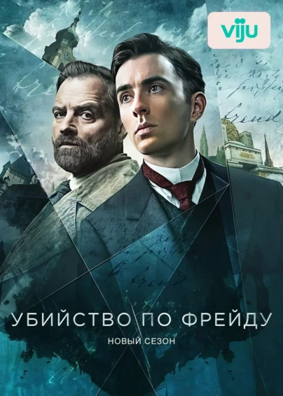 Убийство по Фрейду