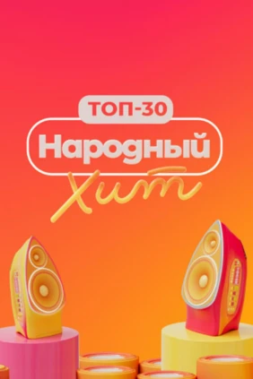 Топ-30: Народный хит