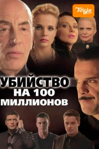 Убийство на 100 миллионов