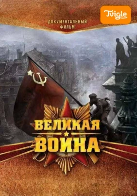Великая война