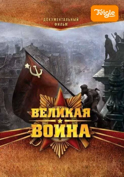 Великая война