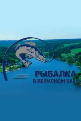 Рыбалка в Пермском крае