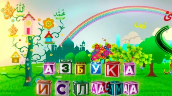 Азбука ислама