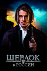 Шерлок в России