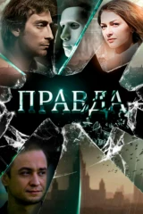 Правда