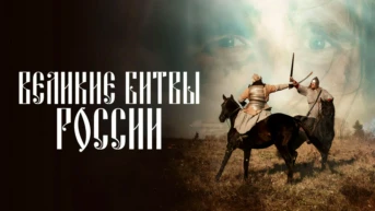 Великие битвы России