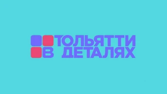 Тольятти в деталях