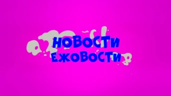 Ежовости