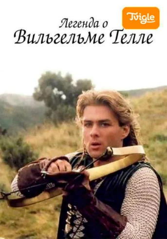 Легенда о Вильгельме Телле Серия 1