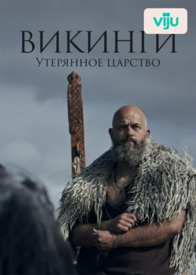 Викинги. Утерянное царство