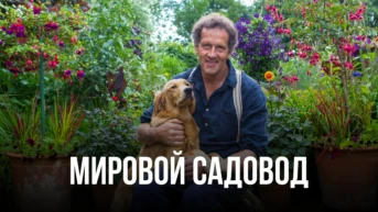 Мировой садовод