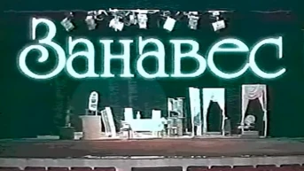 Занавес