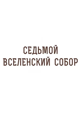 Седьмой Вселенский Собор