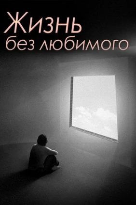 Жизнь без любимого