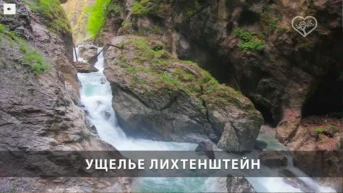 Ущелье Лихтенштейн