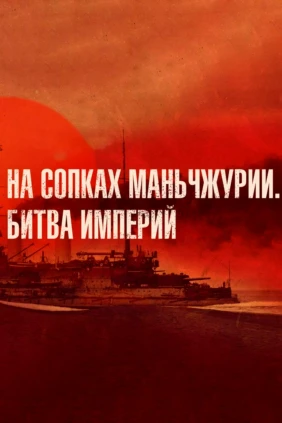 На сопках Маньчжурии