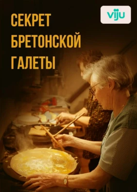 Секрет бретонской галеты