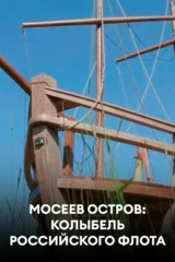 Мосеев остров: колыбель российского флота
