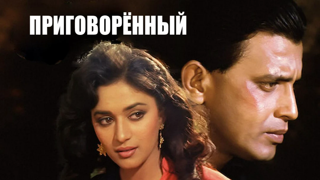 Фильм Приговорённый