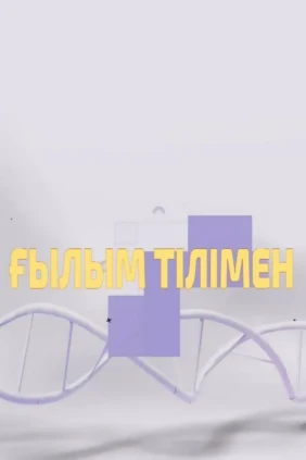 Ғылым тілімен