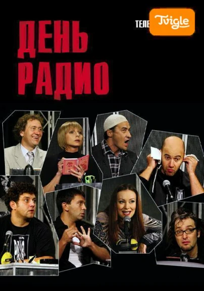 День радио